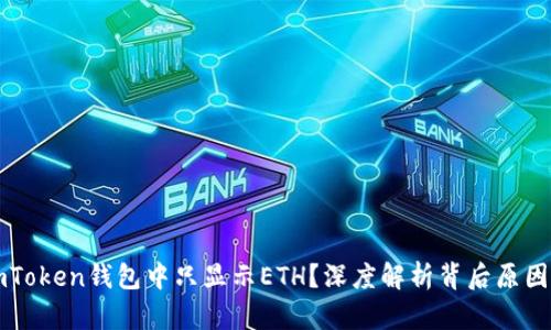 为什么在imToken钱包中只显示ETH？深度解析背后原因与解决方案