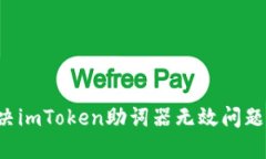 : 如何解决imToken助词器无效问题：终极指南