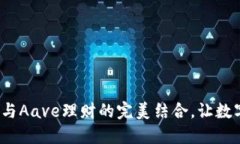 掌握imToken钱包与Aave理财的完美结合，让数字资产