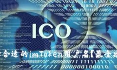 如何选择合适的imToken用户名？最全攻略来啦！