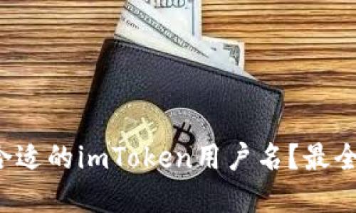 如何选择合适的imToken用户名？最全攻略来啦！
