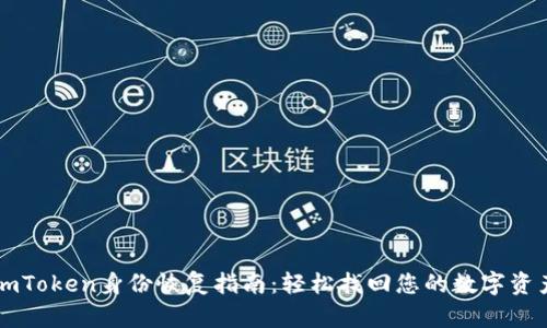 imToken身份恢复指南：轻松找回您的数字资产