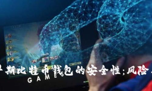 探讨早期比特币钱包的安全性：风险与防范