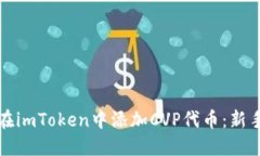 如何在imToken中添加CVP代币