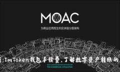深入解析：ImToken钱包手续费，了解数字资产转账