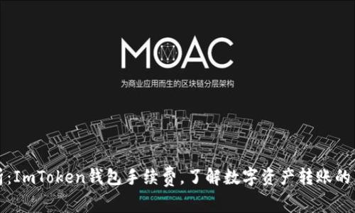深入解析：ImToken钱包手续费，了解数字资产转账的真正成本