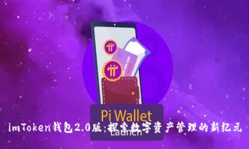 imToken钱包2.0版：探索数字资产管理的新纪元