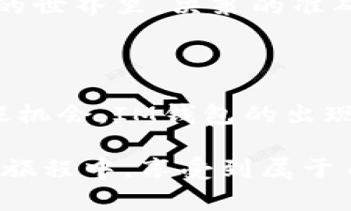 寿司可以转入IM钱包吗？探寻数字货币的未来

寿司, IM钱包, 数字货币, 加密资产, 区块链/guanjianci

引言：数字货币的兴起

近年来，数字货币逐渐走入了人们的视野，不仅改变了传统金融市场的格局，也使得投资者拥有了更多的选择。在这其中，寿司币（SUSHI）作为一种流行的去中心化金融（DeFi）代币，正在吸引越来越多的用户关注。而IM钱包作为一款新兴的数字资产管理工具，是否能够支持寿司币的转入，成为了许多用户心中的疑问。

寿司币的崛起

寿司币最初是在以太坊网络上发布的流动性挖矿代币，其目标是为了促进去中心化交易所的交易量。在其社区驱动下，寿司币迅速获得了大量用户和投资者的青睐。作为去中心化交易所SushiSwap的原生代币，SUSHI以其明确的收益机制与可持续的发展模式，逐渐占据了市场的一席之地。

寿司币背后的设计理念，不仅仅是数字资产的转移，它象征着去中心化金融的精神。在这个生态系统中，用户可以通过提供流动性，参与治理，并从中获益。无形中，寿司币成为了投资者与开发者共同参与的桥梁，推动了创新与金融的进步。

IM钱包的功能与特点

IM钱包是一款集合了多种数字货币功能的钱包，它不仅支持多种主流的数字资产，还引入了安全性和易用性相结合的设计理念。用户能够在一个平台上管理各种不同的加密资产，方便快捷。IM钱包为用户提供了私钥自管模式，用户对自己的资产有完全的控制权。

此外，IM钱包还提供了多种安全保护措施，比如多重签名、冷存储等，保障用户的数字资产安全。同时，用户操作简单直观，即使是对初学者而言，也能快速上手。IM钱包、作为新兴的数字钱包，逐渐成为了用户管理加密资产的重要工具。

寿司币能否转入IM钱包？

关于寿司币是否可以转入IM钱包的问题，首先需要明确IM钱包对各种数字资产的支持情况。再者，由于市场动态与技术不断发展，相关平台的兼容性也随之变化。因此，建议用户先查阅IM钱包的官方网站或相关公告，以获得最新的信息确认。

一般来说，大多数支持ERC-20标准的数字钱包都可以转换和管理寿司币，IM钱包也在不断更新其资产支持列表。因此，如果IM钱包当前或者未来能够支持SUSHI，用户可以通过简单的地址转账将寿司币转入IM钱包。只需在IM钱包创建一个新的接收地址，便可轻松完成转移。

为什么选择IM钱包管理寿司币？

选用IM钱包来管理寿司币，不仅是为了方便资产的收发，更是由于其安全性和便捷性。IM钱包提供了一系列的功能，包括：多币种支持、流动性挖矿、资产管理、市场监测等，极大地简化了用户的操作流程。

拿流动性挖矿来说，用户可以将寿司币放入IM钱包，参与SushiSwap的相关操作，获取额外的收益。而用户在管理资产时，更能够轻松地从钱包中查看资产的增减情况、进行合理的投资判断。

如何将寿司币转入IM钱包？

首先，用户需要下载并安装IM钱包，完成注册和设置。一旦成功登录，接下来是将寿司币转入钱包的步骤。打开IM钱包，点击“接收”按钮，系统会生成一个独一无二的钱包地址。

随后，用户在寿司币的交易平台找到相应的提现或者转账功能，输入IM钱包中的地址，确认交易。需要注意的是，转账时一定要仔细核对地址，避免因地址错误造成的资金损失。

转移后的资产管理策略

将寿司币成功转入IM钱包之后，接下来则是如何管理这些数字资产的问题。用户可以考虑将一部分资产进行流动性挖矿，利用币币兑换功能来兑换其他虚拟货币。同时，定期查看市场动态，合理调整持仓，也显得尤为重要。

对于长期投资者，用户可以选择定投策略，分批次进入市场，以降低风险。而对于短期交易者，及时捕捉市场波动同样是必不可少的策略。在数字货币的世界里，决策的准确性和迅速性往往能够决定收益的高低。

结束语：掌握数字货币的未来

随着数字货币的发展，越来越多的资产、服务和技术将逐渐被引入生活。在这样的环境下，用户需要具备一定的市场洞察力和技术能力，以便快速捕捉机会。IM钱包的出现正是为了助力用户更好地管理这一切。

不论是投资寿司币，还是管理其他数字资产，选择合适的工具和策略，方能在这个快速变化的市场中立于不败之地。希望每位用户都能在数字货币的旅程中，享受到属于自己的精彩。