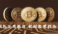 imToken钱包使用教程：视频
