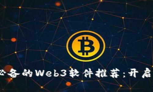2023年苹果用户必备的Web3软件推荐：开启去中心化的新世界