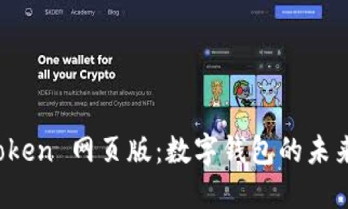 探索 imToken 网页版：数字钱包的未来与安全性