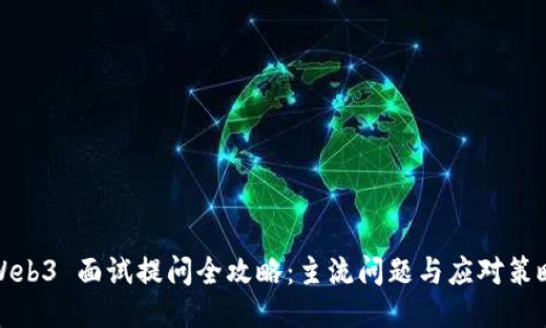 Web3 面试提问全攻略：主流问题与应对策略