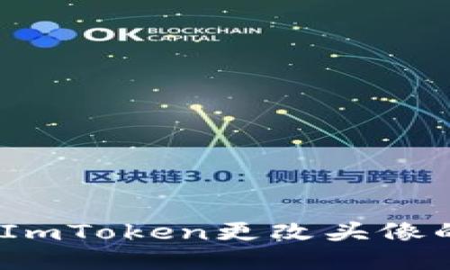 轻松攻略：用ImToken更改头像的步骤与技巧