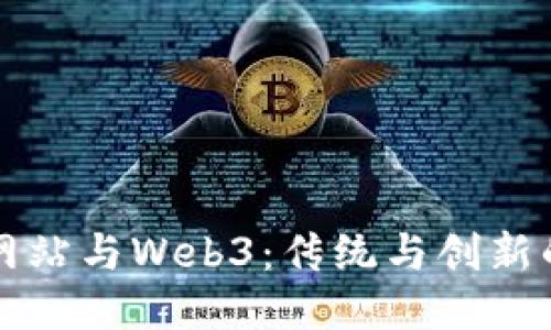 门户网站与Web3：传统与创新的碰撞
