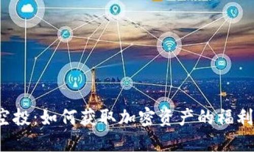 解密Web3空投：如何获取加密资产的福利与未来趋势