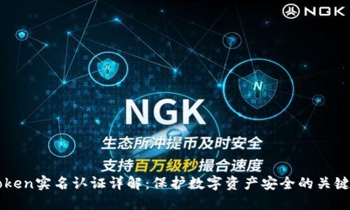 imToken实名认证详解：保护数字资产安全的关键一步