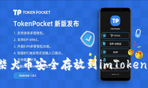 如何将柴犬币安全存放到imToken钱包中？