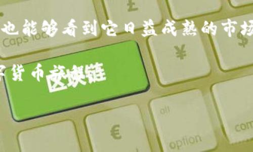 比特币钱包国际版下载安装全攻略：轻松掌握数字货币的第一步

比特币钱包, 国际版, 下载, 数字货币, 区块链/guanjianci

前言：为何选择比特币钱包国际版
在数字货币迅速崛起的时代，越来越多的人开始关注和投资比特币。有研究表明，比特币不仅是一种新型货币，它在未来金融体系中的潜力不可小觑。因此，选择一款优质的比特币钱包就显得尤为重要。比特币钱包国际版，因其功能完善和操作简便，正受到越来越多用户的青睐。

比特币钱包国际版的优势
与国内版钱包相比，比特币钱包国际版在多方面展现出了优势。首先，它支持多种语言，用户界面友好，适合各国用户使用。其次，国际版钱包通常具有更高的安全性，采用了多层次加密措施，保障用户资产安全。此外，国际版还支持多种数字货币的存储和交易，能够更好地满足用户的需求。

下载比特币钱包国际版的步骤
下载比特币钱包国际版的过程并不复杂，只需按照以下步骤操作即可：首先，访问比特币钱包的官方网站或可靠的应用市场。其次，找到相应的下载链接。一般来说，官网会提供Android和iOS版本，用户可以根据自己设备的操作系统选择下载。同时，务必确保下载渠道的安全，避免遗漏安全隐患。

选择合适的比特币钱包
市面上的比特币钱包种类繁多，用户在选择时要考虑多个因素。首先要明确自己的使用需求，是用于投资、交易还是储存。其次，要查看软件的评价和口碑，尽量选择那些获得用户认可的钱包。此外，钱包的支持币种、手续费、交易速度等也是选择时的重要指标。

比特币钱包的安装与设置
成功下载后，下一步就是安装与设置。用户打开下载的文件后，按照提示完成安装。在设置过程中，钱包会要求用户设置一个强密码，同时创建恢复助记词。这些步骤重要性不言而喻。强密码可以有效保障账户安全，而助记词可以帮助用户在忘记密码时找回资产。

使用比特币钱包的基本操作
钱包安装并设置完成后，用户便可以进行基本操作了。首先是创建比特币地址，用户可以在钱包中生成公钥和私钥。公钥可以分享给他人以接收比特币，而私钥则必须妥善保管，以免资产被盗。接下来，用户可以进行充值、提现、发送及接收比特币等操作。值得注意的是，每次交易都会收取一定的手续费，用户应提前了解。

确保钱包安全的技巧
在频繁进行数字货币交易的同时，也应加强对钱包安全性的重视。首先，定期更新钱包软件，确保使用最新版本，可以有效抵御黑客攻击。其次，建议开启双重认证功能，这样在交易时即使密码泄露，账户也不容易被盗。此外，尽量避免在公共Wi-Fi环境下操作钱包，通过VPN加密连接是个不错的选择。

总结：拥抱数字货币的未来
通过以上的介绍，相信大家对比特币钱包国际版下载及使用有了更清晰的了解。数字货币交易虽然相对新颖，但随着越来越多的人加入到这一领域中，我们也能够看到它日益成熟的市场环境。使用一款安全、便捷的比特币钱包，可以帮助我们更好地进行数字资产管理。在未来的日子里，让我们共同拥抱这一新兴趋势，抓住每一个投资机遇。 

无论你是刚入门的新手，还是已经有一定经验的玩家，确保钱包的安全与便捷性，始终是最根本的要义。希望这篇攻略能够为你迈出第一步，开启全新的数字货币旅程。 

如有更多问题或需深入讨论，请随时与我交流！