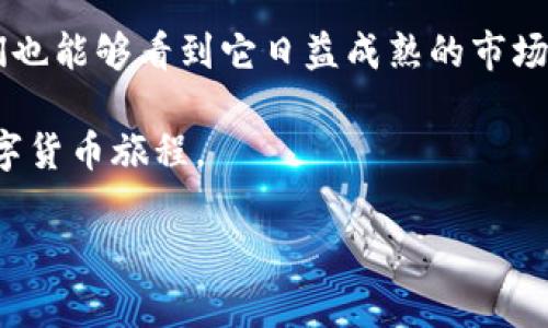 比特币钱包国际版下载安装全攻略：轻松掌握数字货币的第一步

比特币钱包, 国际版, 下载, 数字货币, 区块链/guanjianci

前言：为何选择比特币钱包国际版
在数字货币迅速崛起的时代，越来越多的人开始关注和投资比特币。有研究表明，比特币不仅是一种新型货币，它在未来金融体系中的潜力不可小觑。因此，选择一款优质的比特币钱包就显得尤为重要。比特币钱包国际版，因其功能完善和操作简便，正受到越来越多用户的青睐。

比特币钱包国际版的优势
与国内版钱包相比，比特币钱包国际版在多方面展现出了优势。首先，它支持多种语言，用户界面友好，适合各国用户使用。其次，国际版钱包通常具有更高的安全性，采用了多层次加密措施，保障用户资产安全。此外，国际版还支持多种数字货币的存储和交易，能够更好地满足用户的需求。

下载比特币钱包国际版的步骤
下载比特币钱包国际版的过程并不复杂，只需按照以下步骤操作即可：首先，访问比特币钱包的官方网站或可靠的应用市场。其次，找到相应的下载链接。一般来说，官网会提供Android和iOS版本，用户可以根据自己设备的操作系统选择下载。同时，务必确保下载渠道的安全，避免遗漏安全隐患。

选择合适的比特币钱包
市面上的比特币钱包种类繁多，用户在选择时要考虑多个因素。首先要明确自己的使用需求，是用于投资、交易还是储存。其次，要查看软件的评价和口碑，尽量选择那些获得用户认可的钱包。此外，钱包的支持币种、手续费、交易速度等也是选择时的重要指标。

比特币钱包的安装与设置
成功下载后，下一步就是安装与设置。用户打开下载的文件后，按照提示完成安装。在设置过程中，钱包会要求用户设置一个强密码，同时创建恢复助记词。这些步骤重要性不言而喻。强密码可以有效保障账户安全，而助记词可以帮助用户在忘记密码时找回资产。

使用比特币钱包的基本操作
钱包安装并设置完成后，用户便可以进行基本操作了。首先是创建比特币地址，用户可以在钱包中生成公钥和私钥。公钥可以分享给他人以接收比特币，而私钥则必须妥善保管，以免资产被盗。接下来，用户可以进行充值、提现、发送及接收比特币等操作。值得注意的是，每次交易都会收取一定的手续费，用户应提前了解。

确保钱包安全的技巧
在频繁进行数字货币交易的同时，也应加强对钱包安全性的重视。首先，定期更新钱包软件，确保使用最新版本，可以有效抵御黑客攻击。其次，建议开启双重认证功能，这样在交易时即使密码泄露，账户也不容易被盗。此外，尽量避免在公共Wi-Fi环境下操作钱包，通过VPN加密连接是个不错的选择。

总结：拥抱数字货币的未来
通过以上的介绍，相信大家对比特币钱包国际版下载及使用有了更清晰的了解。数字货币交易虽然相对新颖，但随着越来越多的人加入到这一领域中，我们也能够看到它日益成熟的市场环境。使用一款安全、便捷的比特币钱包，可以帮助我们更好地进行数字资产管理。在未来的日子里，让我们共同拥抱这一新兴趋势，抓住每一个投资机遇。 

无论你是刚入门的新手，还是已经有一定经验的玩家，确保钱包的安全与便捷性，始终是最根本的要义。希望这篇攻略能够为你迈出第一步，开启全新的数字货币旅程。 

如有更多问题或需深入讨论，请随时与我交流！
