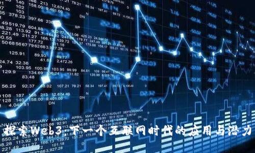 探索Web3：下一个互联网时代的应用与潜力