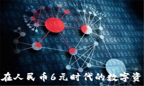  
探索ImToken在人民币6元时代的数字资产管理新机遇
