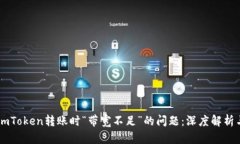 如何解决ImToken转账时“带宽不足”的问题：深度