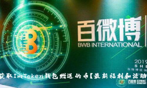 如何获取ImToken钱包赠送的币？最新福利和活动解析！