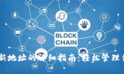 IM钱包导入新地址的详细指南：轻松管理你的数字资产