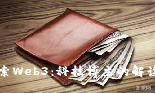 深入探索Web3：科技博主的解读与思考