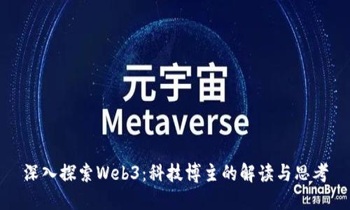 深入探索Web3：科技博主的解读与思考