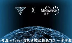 如何在imToken钱包中轻松转