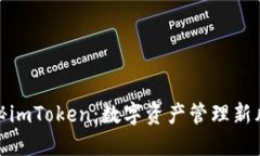 探秘imToken：数字资产管理