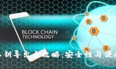 imToken钱包私钥导出全攻略：安全性与便利性的完