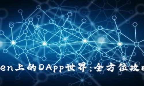 : 解锁imToken上的DApp世界：全方位攻略与热门推荐