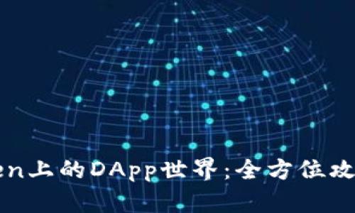 : 解锁imToken上的DApp世界：全方位攻略与热门推荐