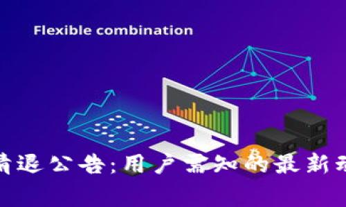 ImToken钱包清退公告：用户需知的最新动态与注意事项