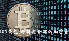 全面了解USDT钱包：选择适