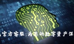 IM钱包官方客服：为您的数字资产保驾护航