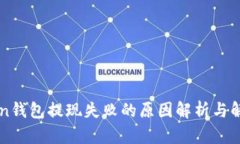 imToken钱包提现失败的原因解析与解决方案
