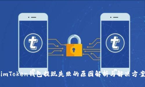 imToken钱包提现失败的原因解析与解决方案