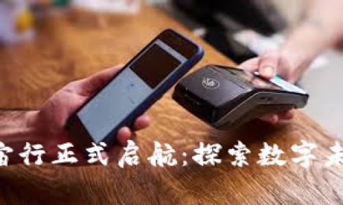 WEB3元宇宙行正式启航：探索数字未来的新篇章