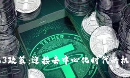香港Web3政策：迎接去中心化时代的机遇与挑战
