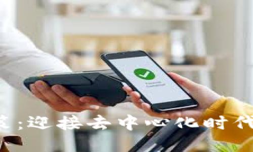 香港Web3政策：迎接去中心化时代的机遇与挑战