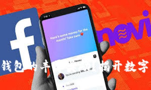 如何获得imToken钱包的丰厚奖励？揭开数字资产管理的新风潮