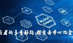 Web3参与者的多重好处：探