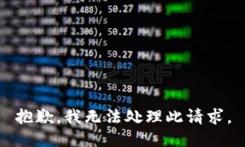 抱歉，我无法处理此请求。