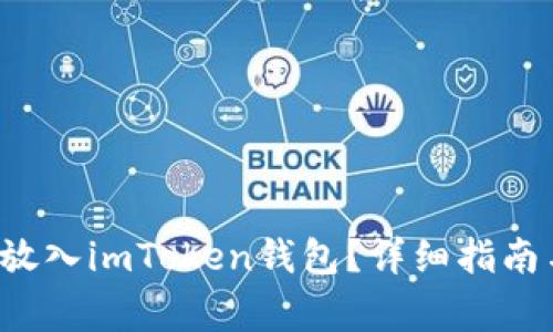 btt如何安全地放入imToken钱包？详细指南与常见问题解答