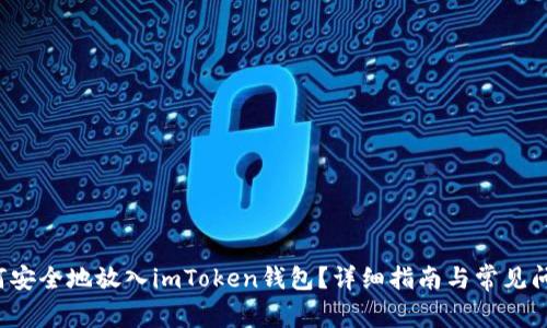 btt如何安全地放入imToken钱包？详细指南与常见问题解答
