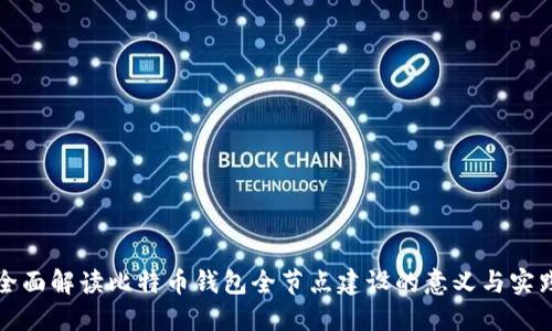 全面解读比特币钱包全节点建设的意义与实践