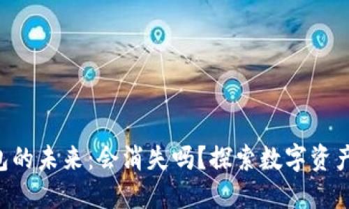 : imToken钱包的未来：会消失吗？探索数字资产管理的新趋势